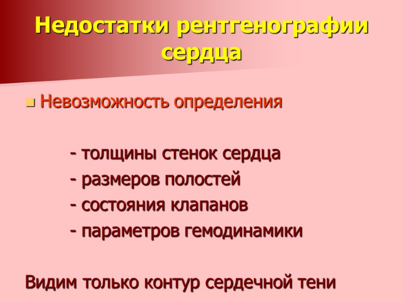 Недостатки рентгенографии сердца Невозможность определения         